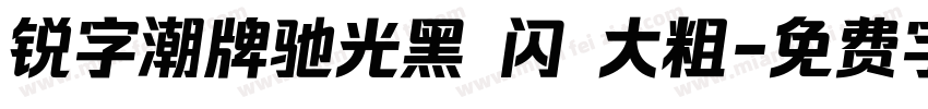 锐字潮牌驰光黑 闪 大粗字体转换